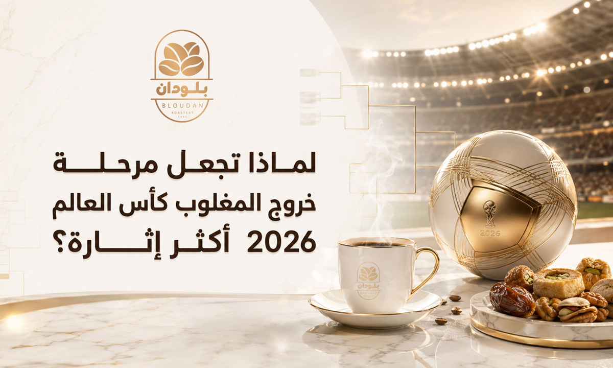 خروج المغلوب في كأس العالم 2026: لماذا تصبح كل مباراة قصة كاملة؟